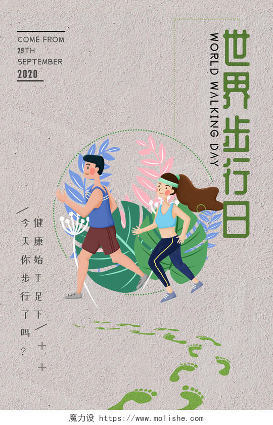 简约小清新插画世界步行日海报
